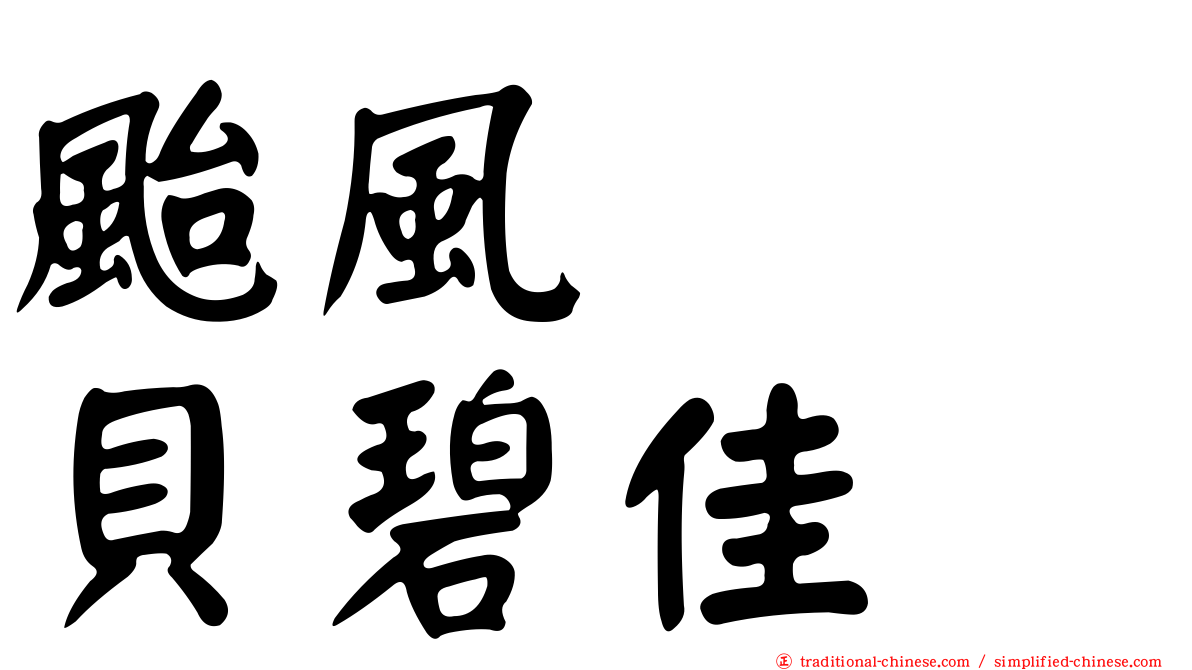 颱風　　貝碧佳